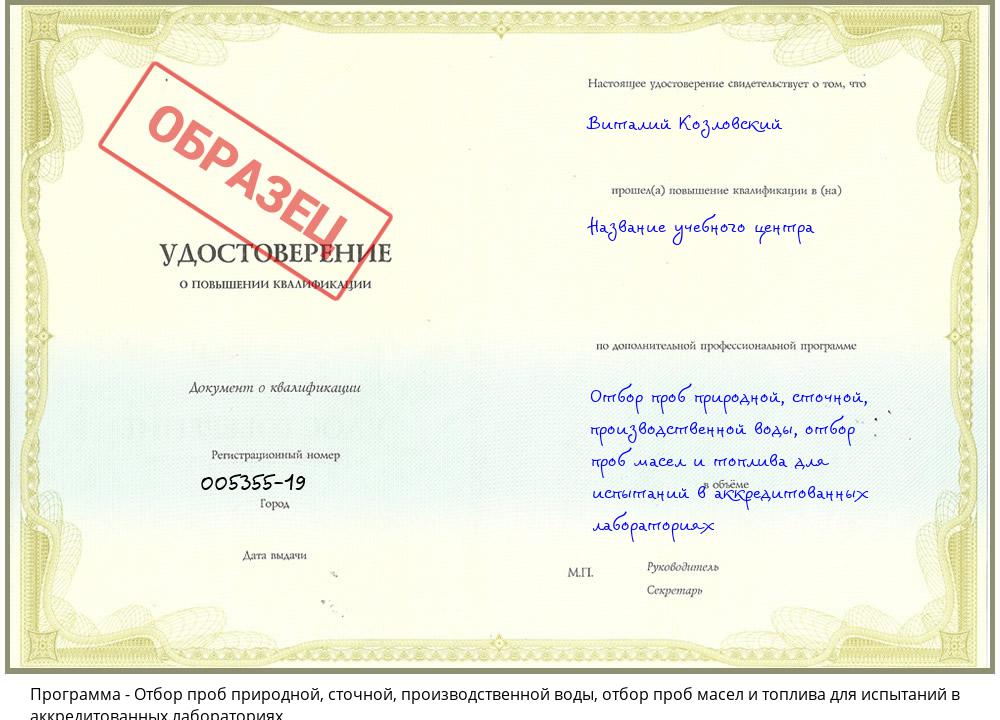 Отбор проб природной, сточной, производственной воды, отбор проб масел и топлива для испытаний в аккредитованных лабораториях Минеральные Воды