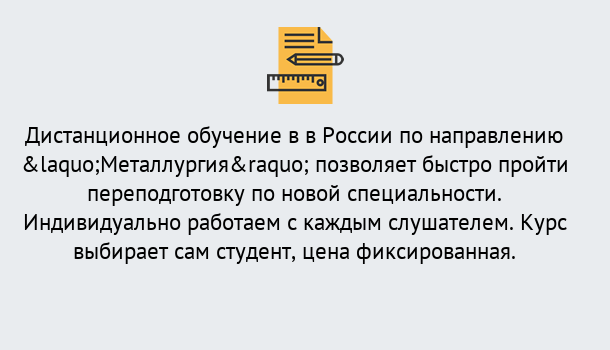 Почему нужно обратиться к нам? Минеральные Воды Курсы обучения по направлению Металлургия