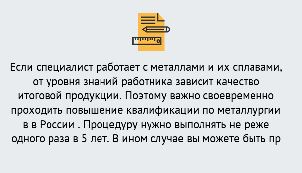 Почему нужно обратиться к нам? Минеральные Воды Дистанционное повышение квалификации по металлургии в Минеральные Воды