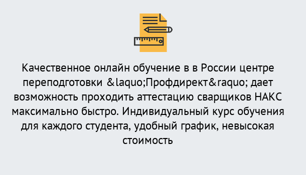 Почему нужно обратиться к нам? Минеральные Воды Удаленная переподготовка для аттестации сварщиков НАКС