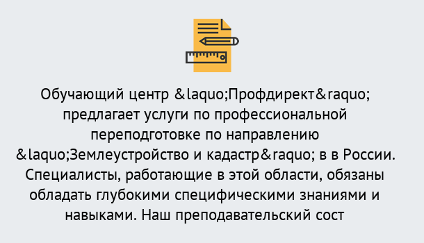 Почему нужно обратиться к нам? Минеральные Воды Профессиональная переподготовка по направлению «Землеустройство и кадастр» в Минеральные Воды