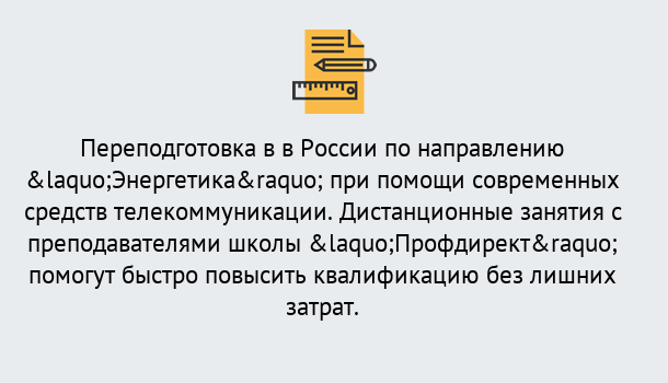 Почему нужно обратиться к нам? Минеральные Воды Курсы обучения по направлению Энергетика