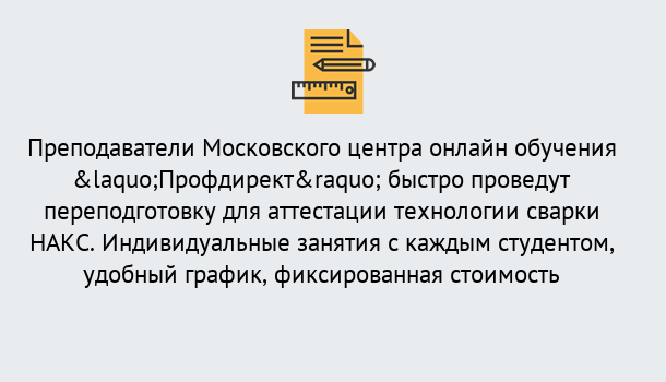 Почему нужно обратиться к нам? Минеральные Воды Удаленная переподготовка к аттестации технологии сварки НАКС