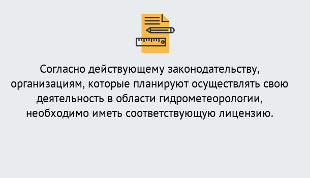 Почему нужно обратиться к нам? Минеральные Воды Лицензия РОСГИДРОМЕТ в Минеральные Воды