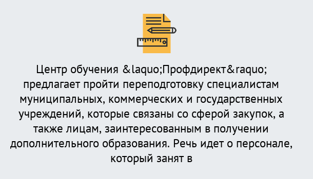 Почему нужно обратиться к нам? Минеральные Воды Профессиональная переподготовка по направлению «Государственные закупки» в Минеральные Воды