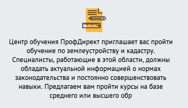 Почему нужно обратиться к нам? Минеральные Воды Дистанционное повышение квалификации по землеустройству и кадастру в Минеральные Воды