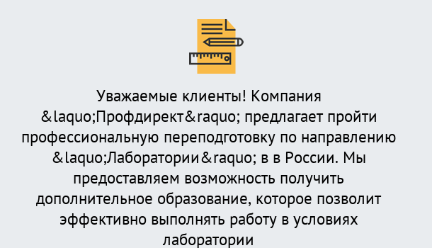 Почему нужно обратиться к нам? Минеральные Воды Профессиональная переподготовка по направлению «Лаборатории» в Минеральные Воды