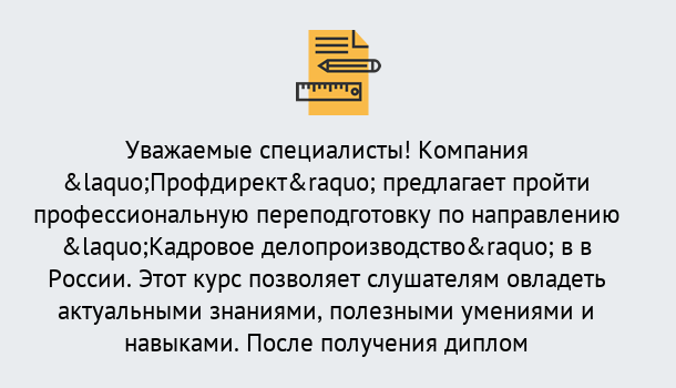 Почему нужно обратиться к нам? Минеральные Воды Профессиональная переподготовка по направлению «Кадровое делопроизводство» в Минеральные Воды