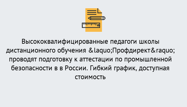 Почему нужно обратиться к нам? Минеральные Воды Подготовка к аттестации по промышленной безопасности в центре онлайн обучения «Профдирект»