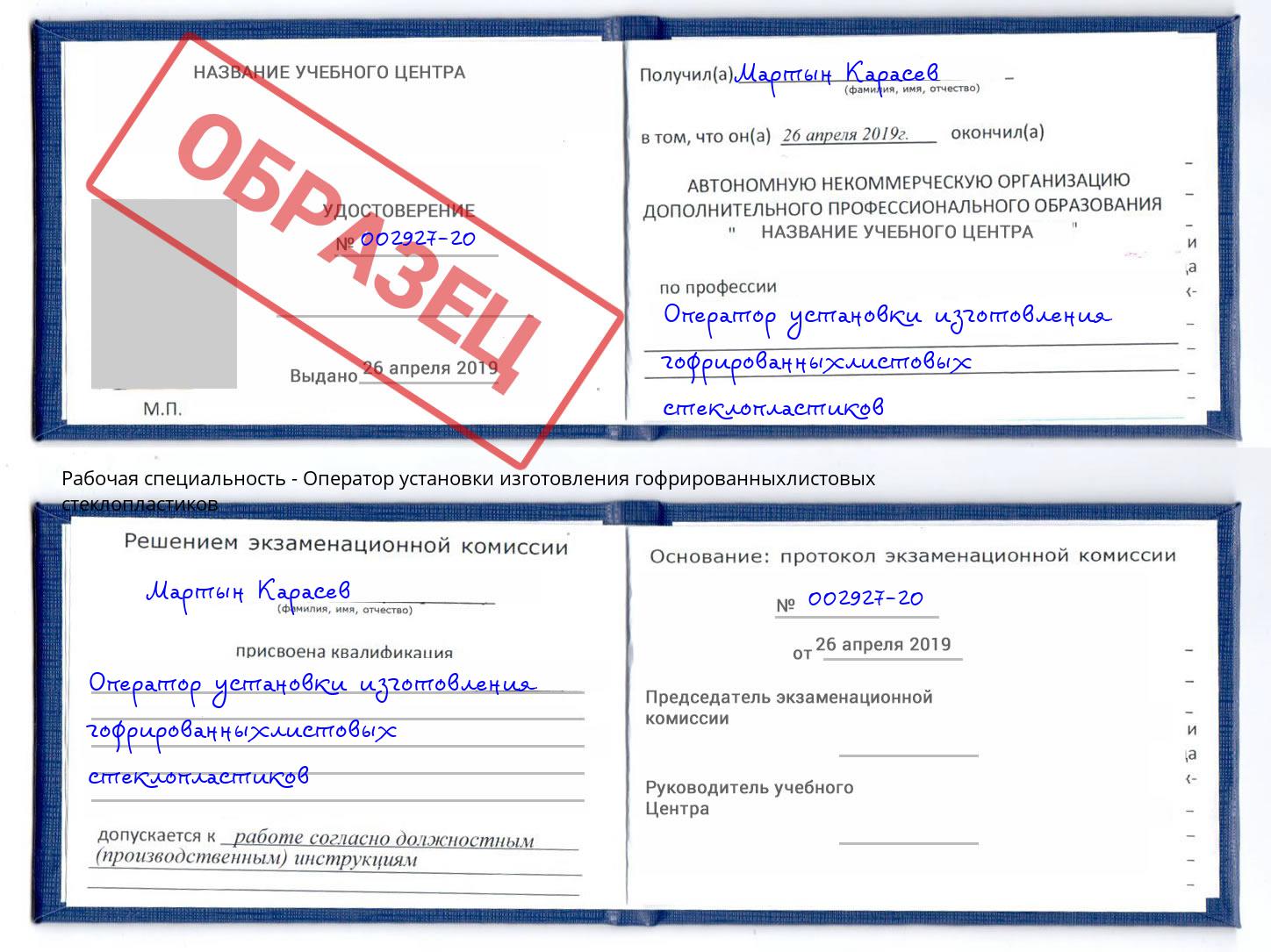 Оператор установки изготовления гофрированныхлистовых стеклопластиков Минеральные Воды