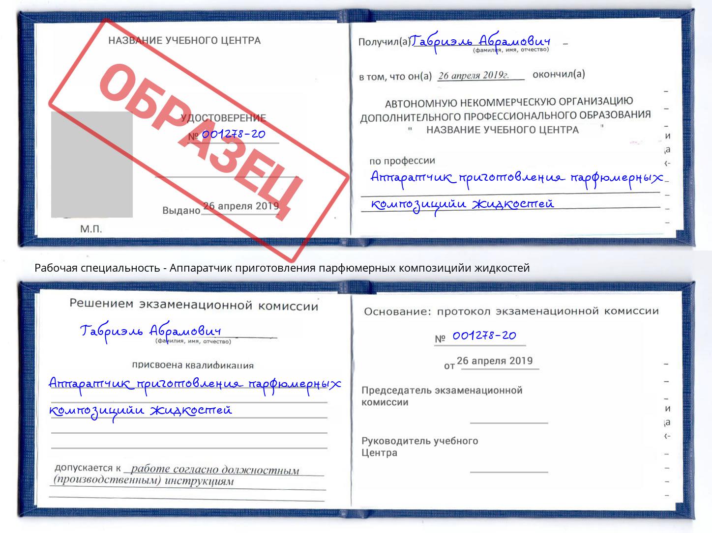 Аппаратчик приготовления парфюмерных композицийи жидкостей Минеральные Воды
