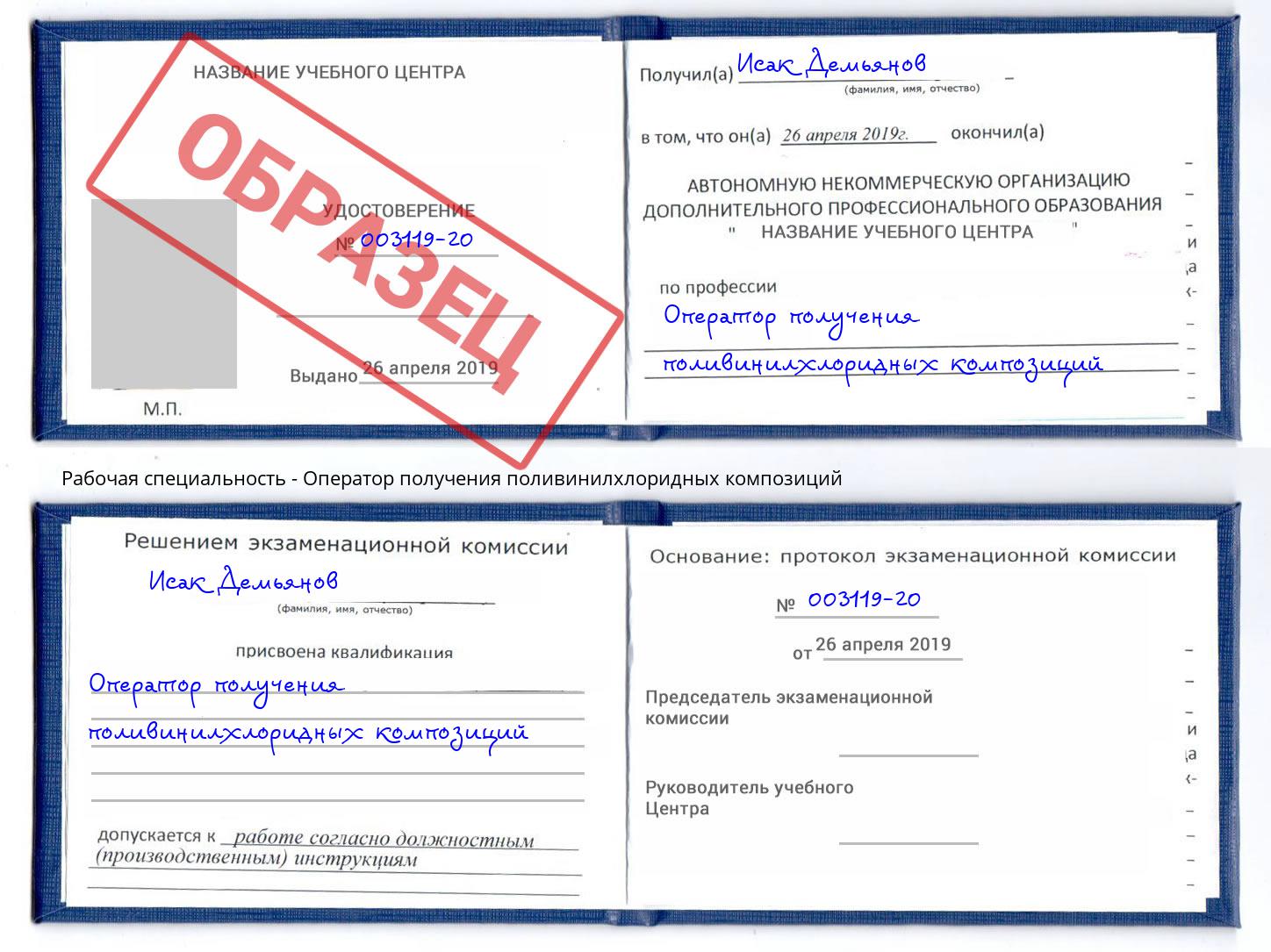 Оператор получения поливинилхлоридных композиций Минеральные Воды
