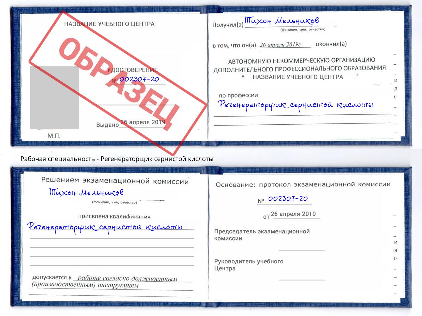Регенераторщик сернистой кислоты Минеральные Воды