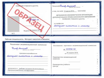 Обучение Моторист смесителя и мешалки