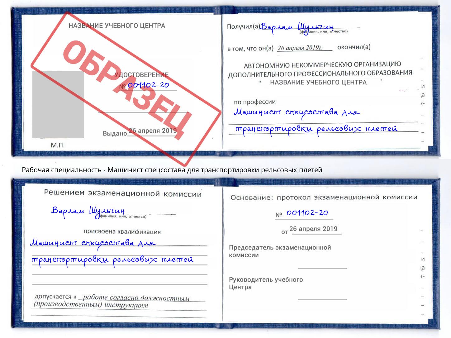 Машинист спецсостава для транспортировки рельсовых плетей Минеральные Воды