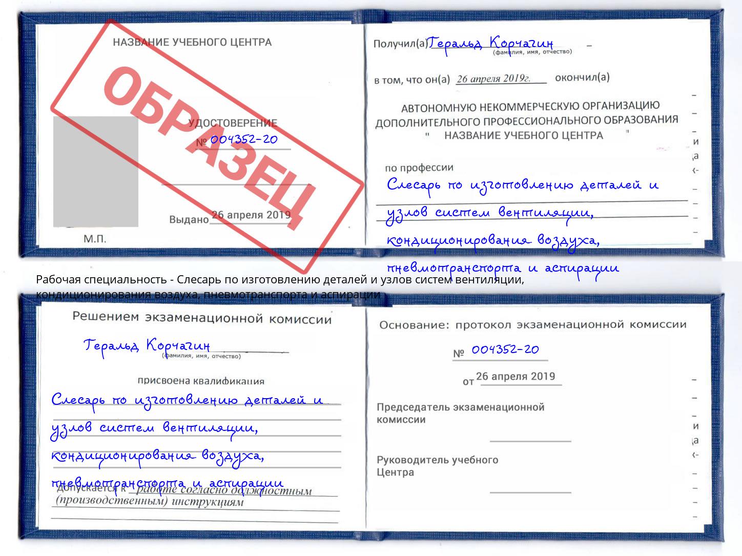 Слесарь по изготовлению деталей и узлов систем вентиляции, кондиционирования воздуха, пневмотранспорта и аспирации Минеральные Воды