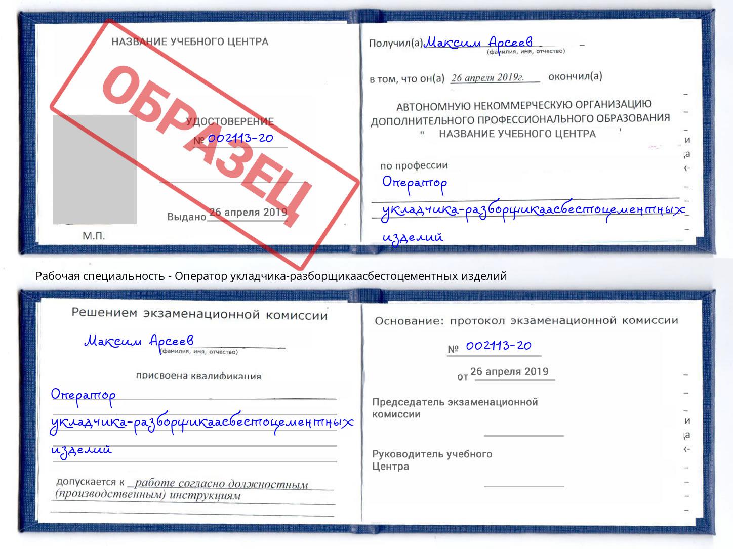 Оператор укладчика-разборщикаасбестоцементных изделий Минеральные Воды
