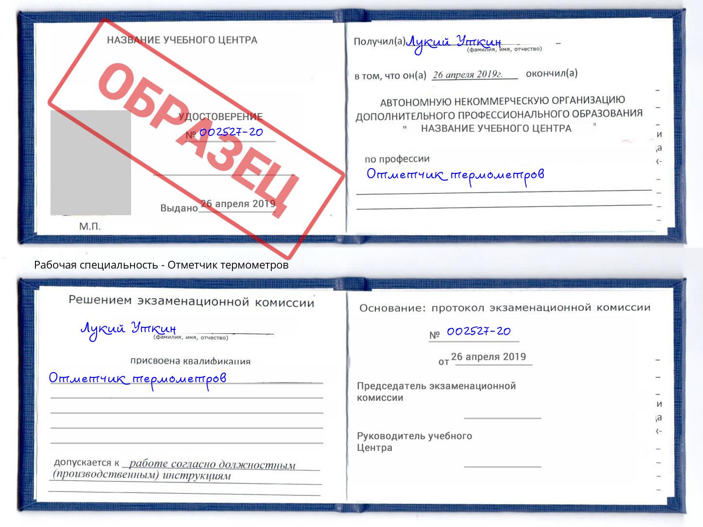 Отметчик термометров Минеральные Воды