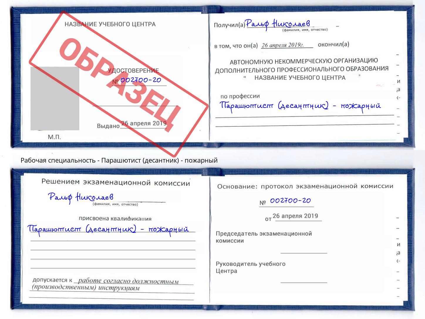 Парашютист (десантник) - пожарный Минеральные Воды