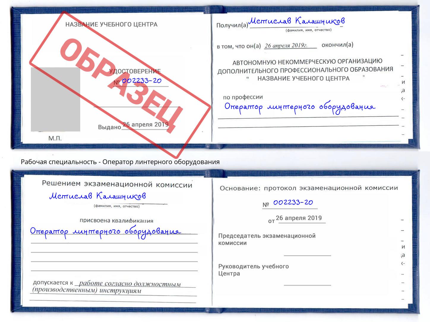 Оператор линтерного оборудования Минеральные Воды