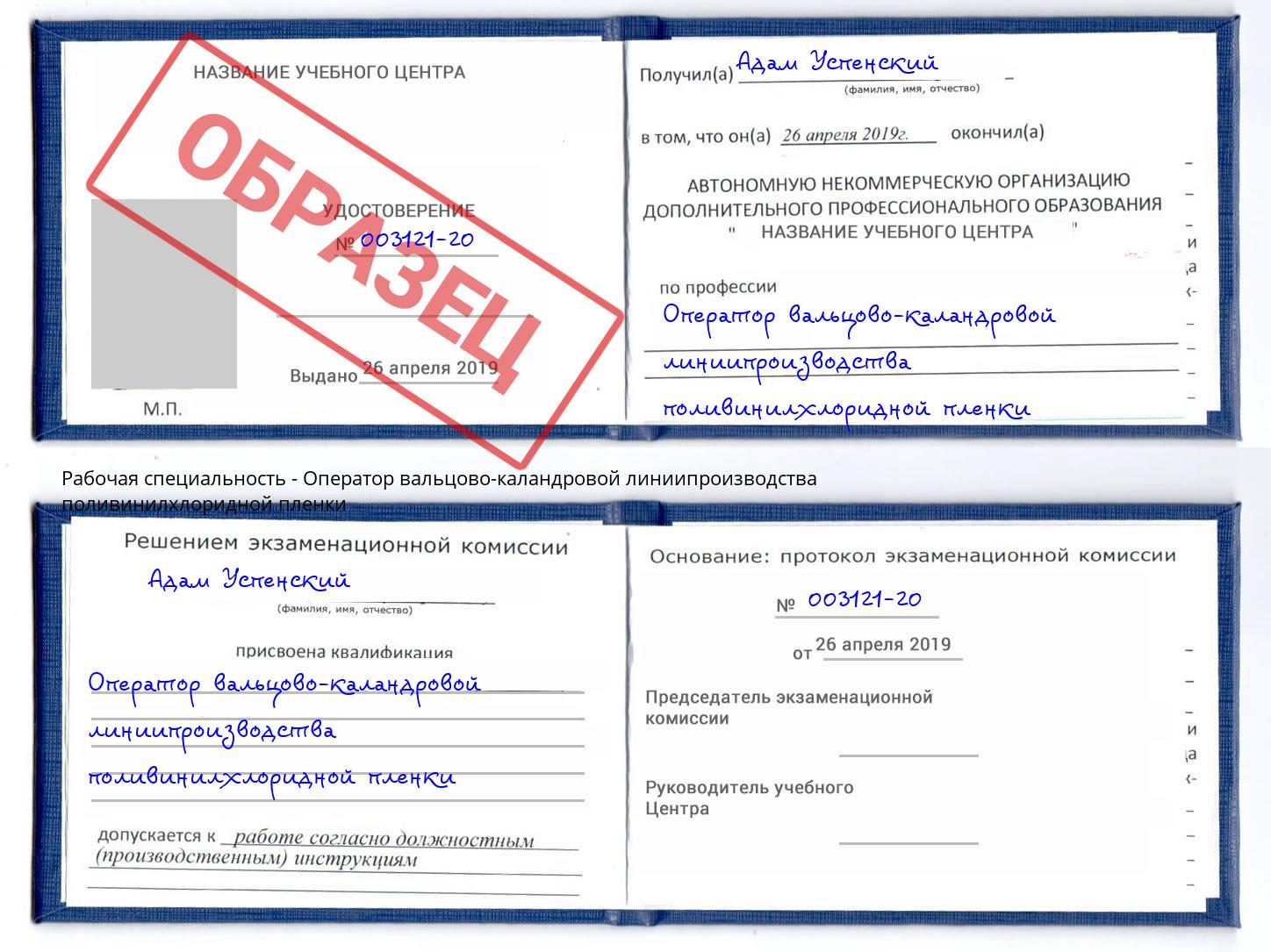 Оператор вальцово-каландровой линиипроизводства поливинилхлоридной пленки Минеральные Воды