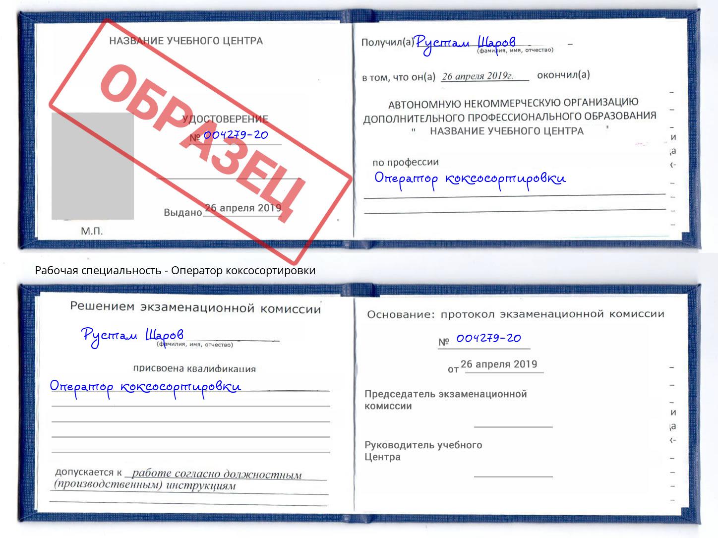 Оператор коксосортировки Минеральные Воды