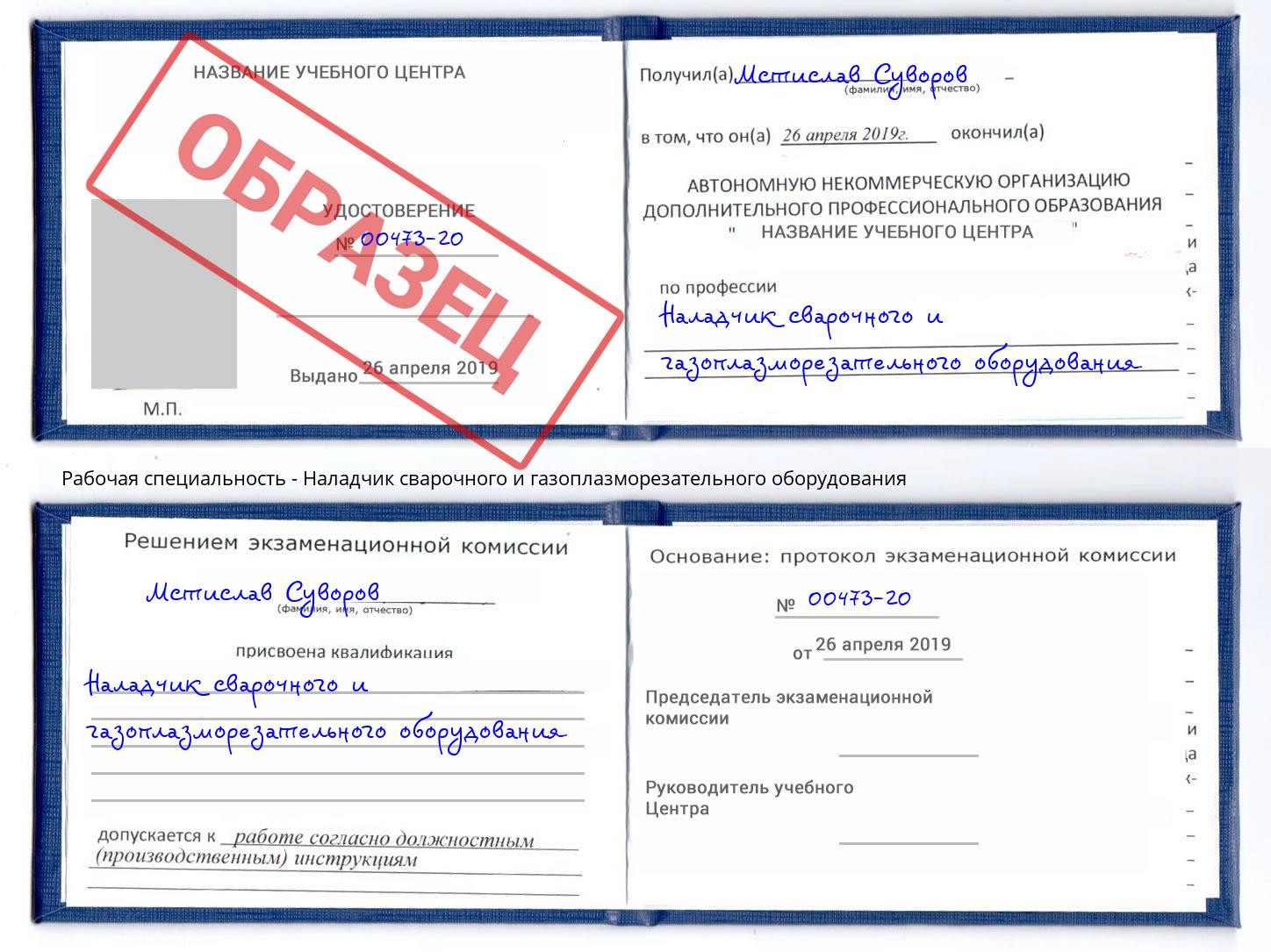 Наладчик сварочного и газоплазморезательного оборудования Минеральные Воды