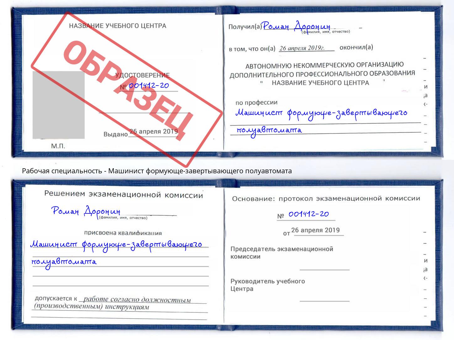 Машинист формующе-завертывающего полуавтомата Минеральные Воды
