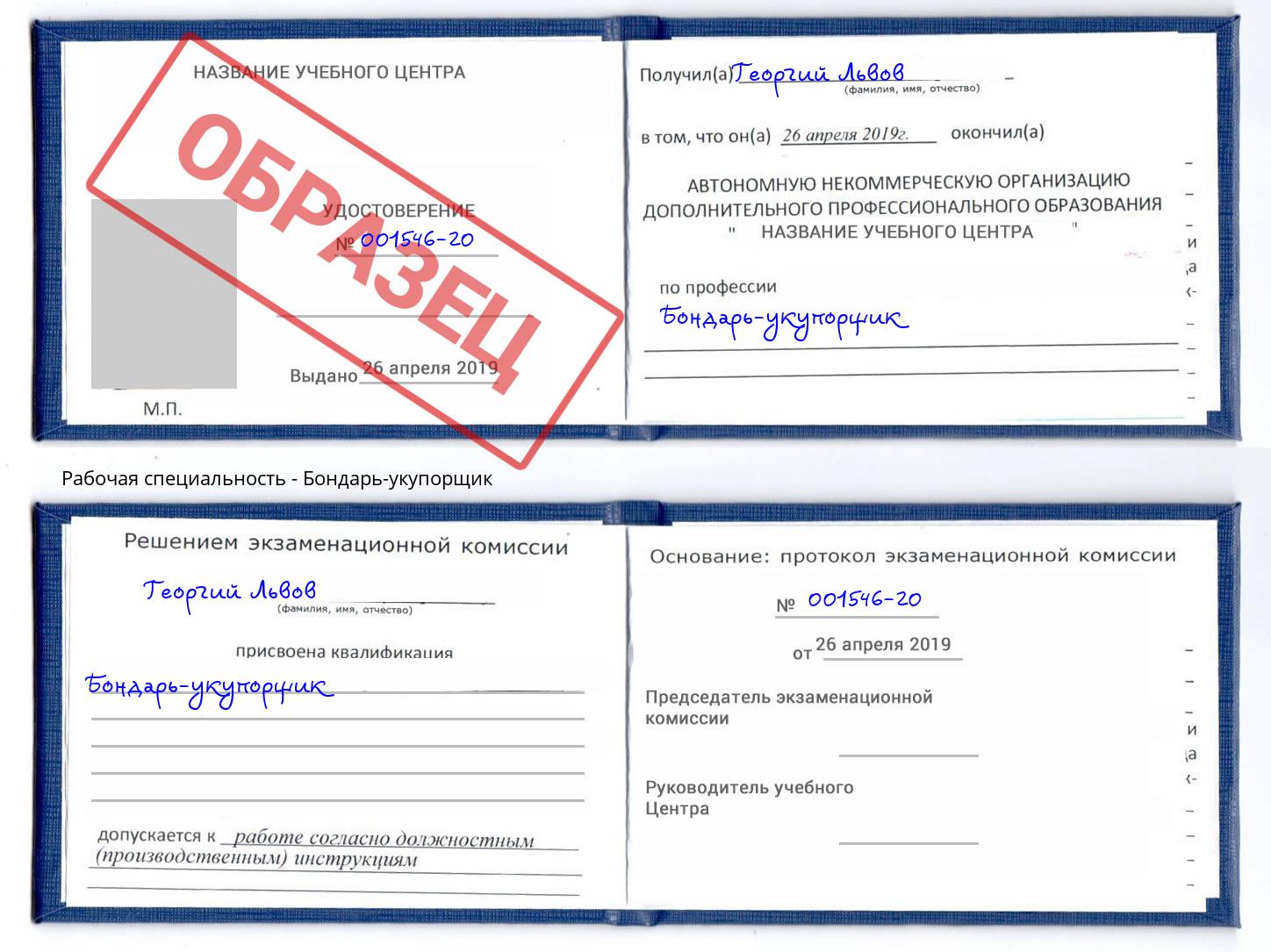 Бондарь-укупорщик Минеральные Воды