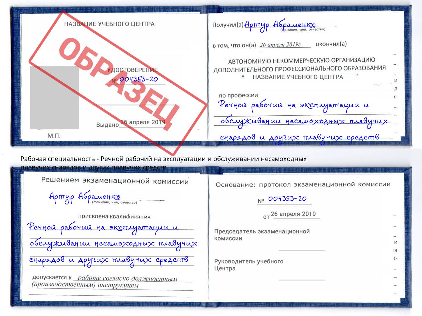 Речной рабочий на эксплуатации и обслуживании несамоходных плавучих снарядов и других плавучих средств Минеральные Воды