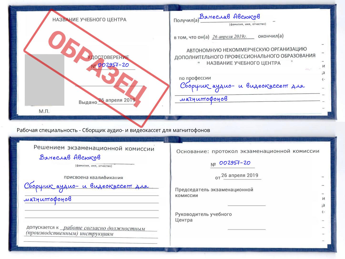 Сборщик аудио- и видеокассет для магнитофонов Минеральные Воды