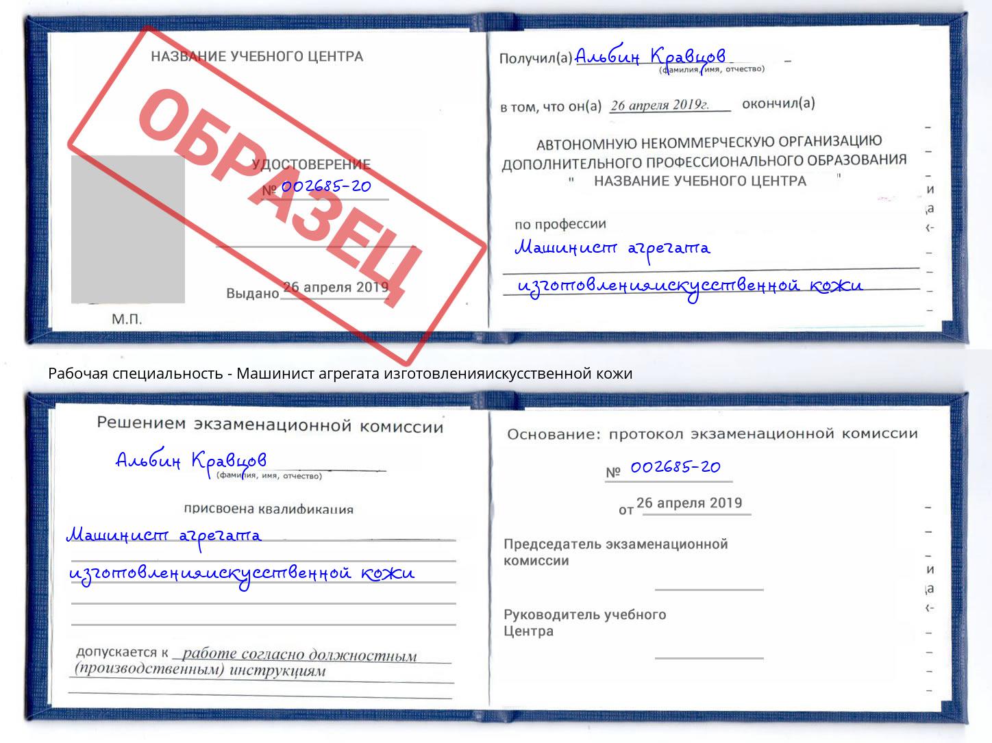 Машинист агрегата изготовленияискусственной кожи Минеральные Воды