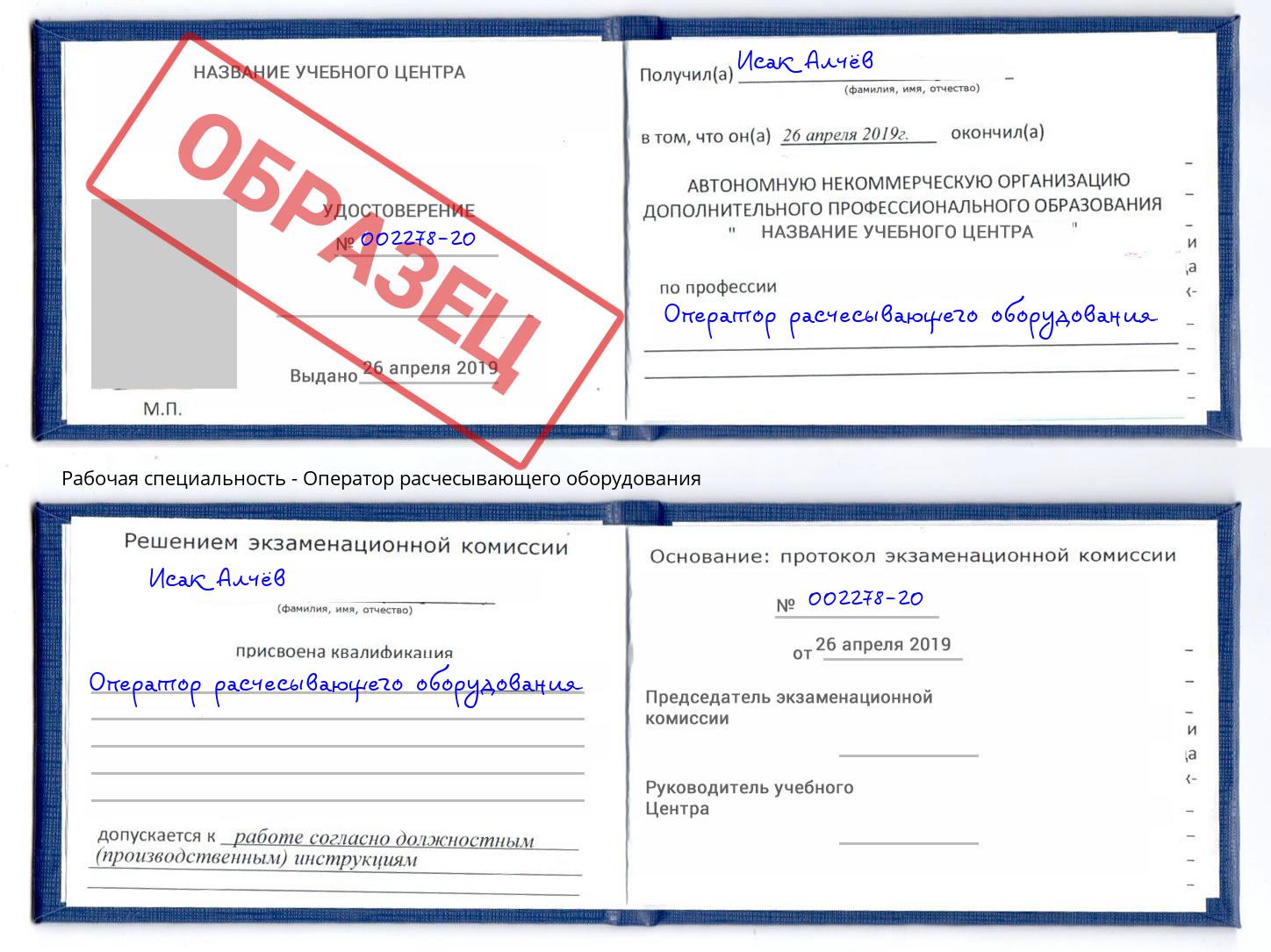 Оператор расчесывающего оборудования Минеральные Воды