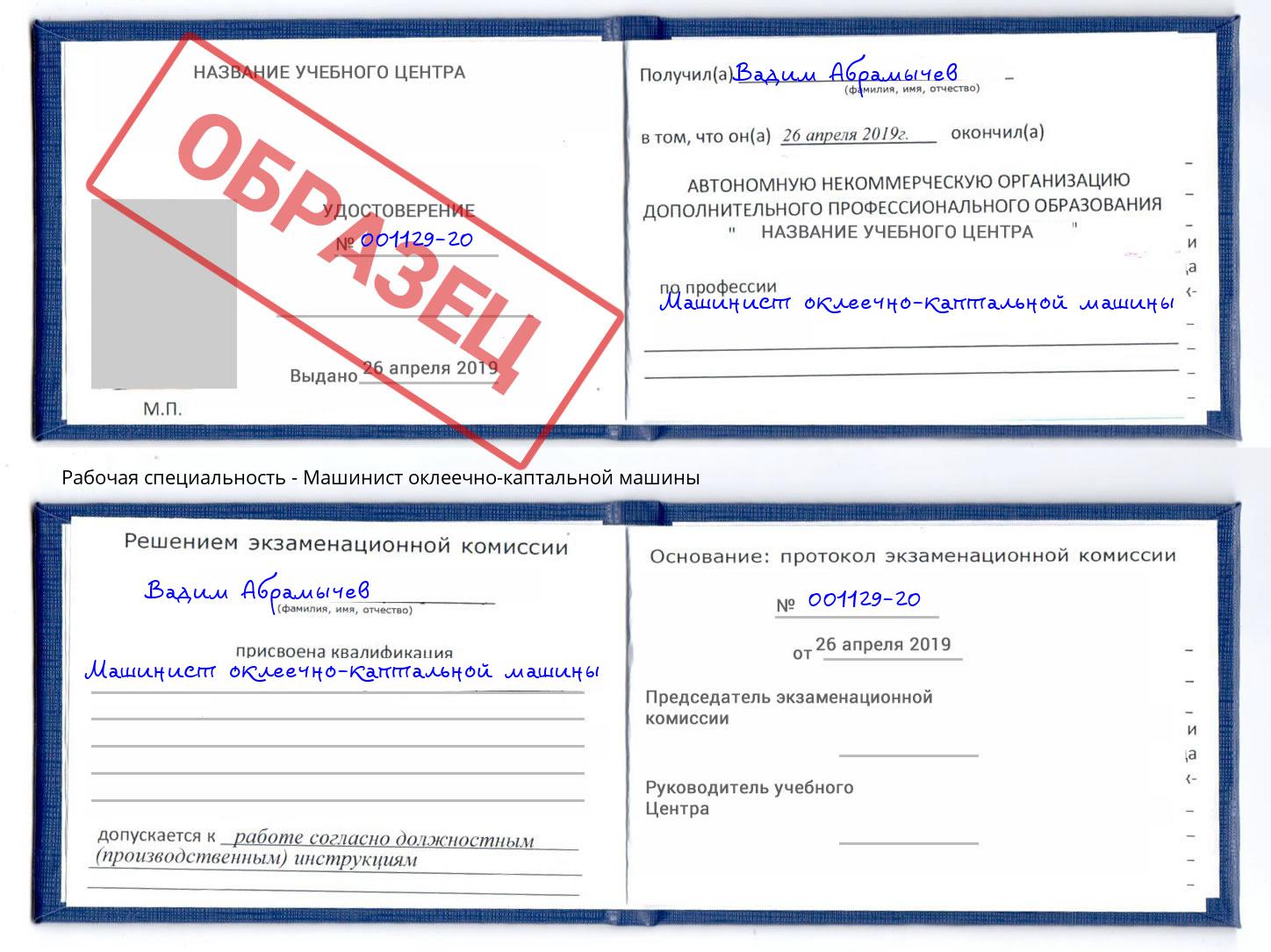 Машинист оклеечно-каптальной машины Минеральные Воды