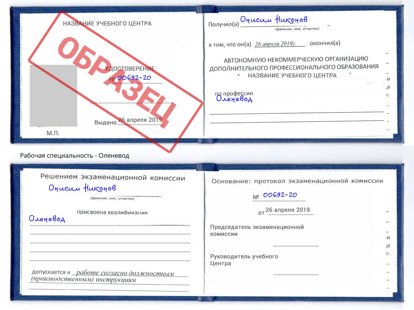 Оленевод Минеральные Воды