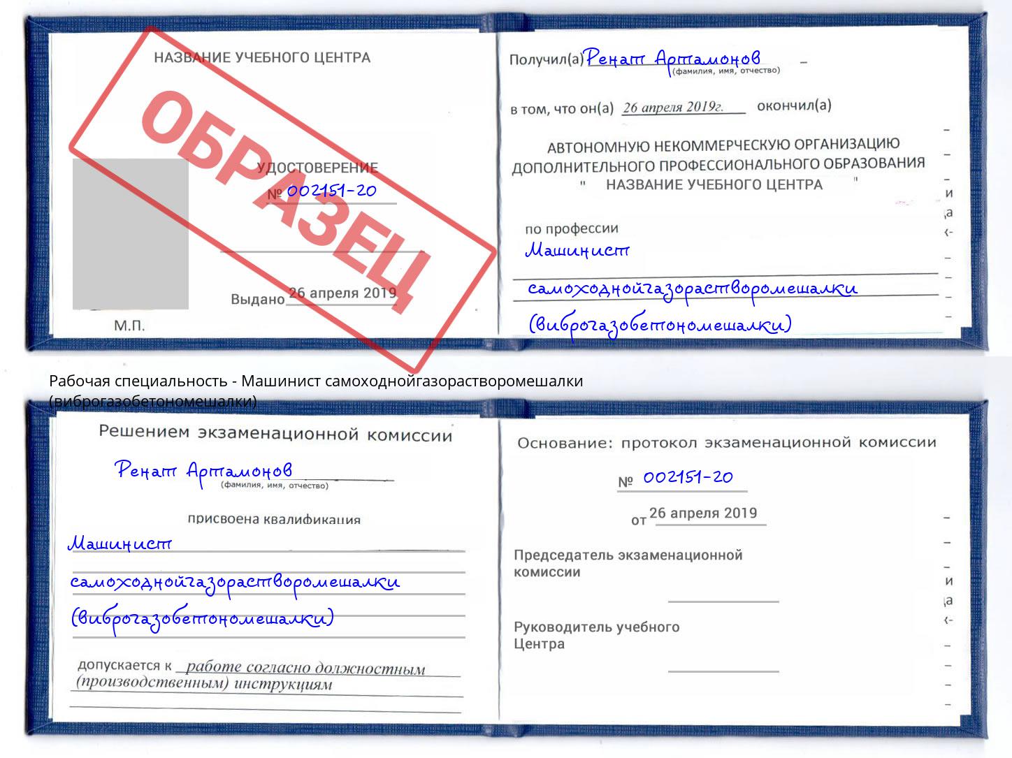 Машинист самоходнойгазорастворомешалки (виброгазобетономешалки) Минеральные Воды