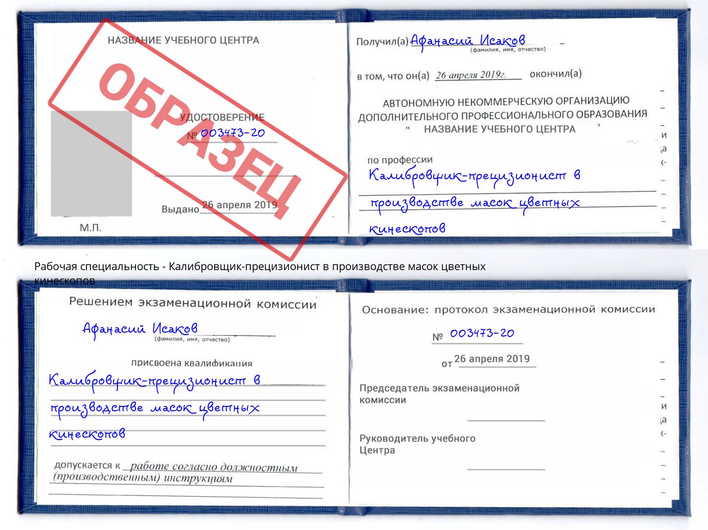 Калибровщик-прецизионист в производстве масок цветных кинескопов Минеральные Воды