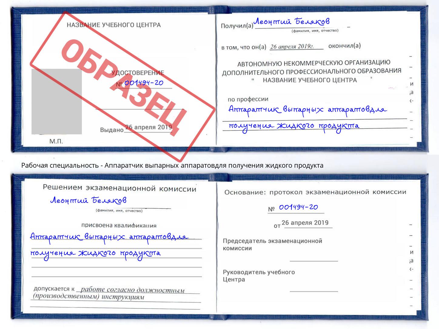 Аппаратчик выпарных аппаратовдля получения жидкого продукта Минеральные Воды