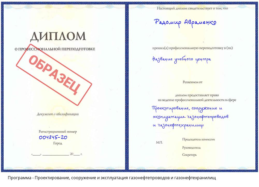 Проектирование, сооружение и эксплуатация газонефтепроводов и газонефтехранилищ Минеральные Воды