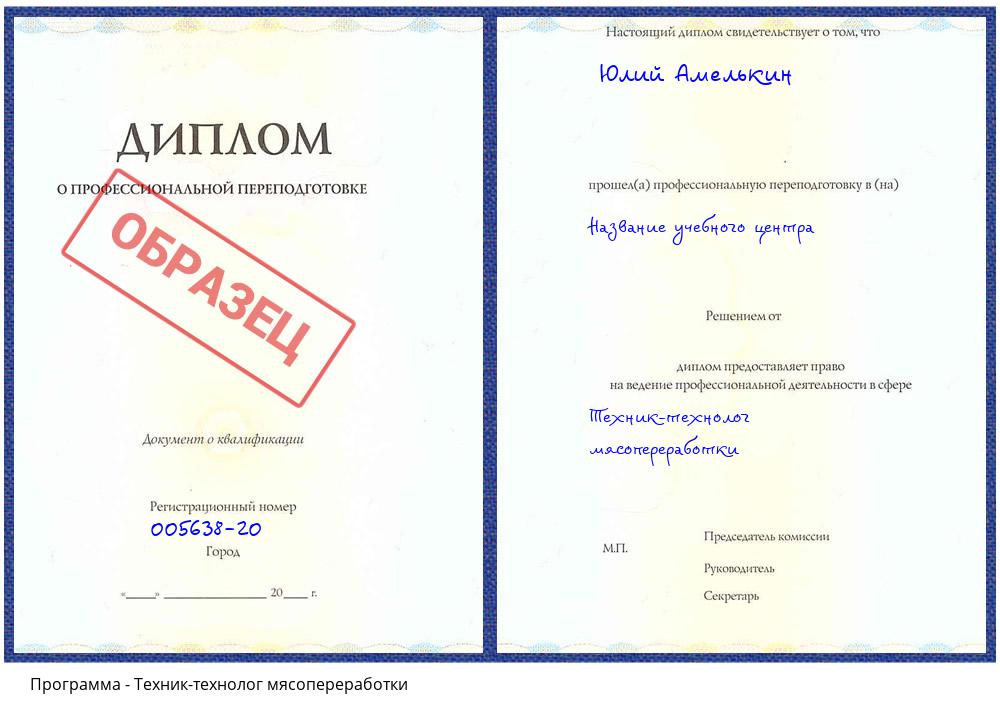 Техник-технолог мясопереработки Минеральные Воды