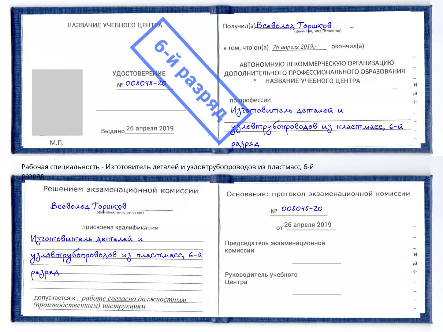 корочка 6-й разряд Изготовитель деталей и узловтрубопроводов из пластмасс Минеральные Воды