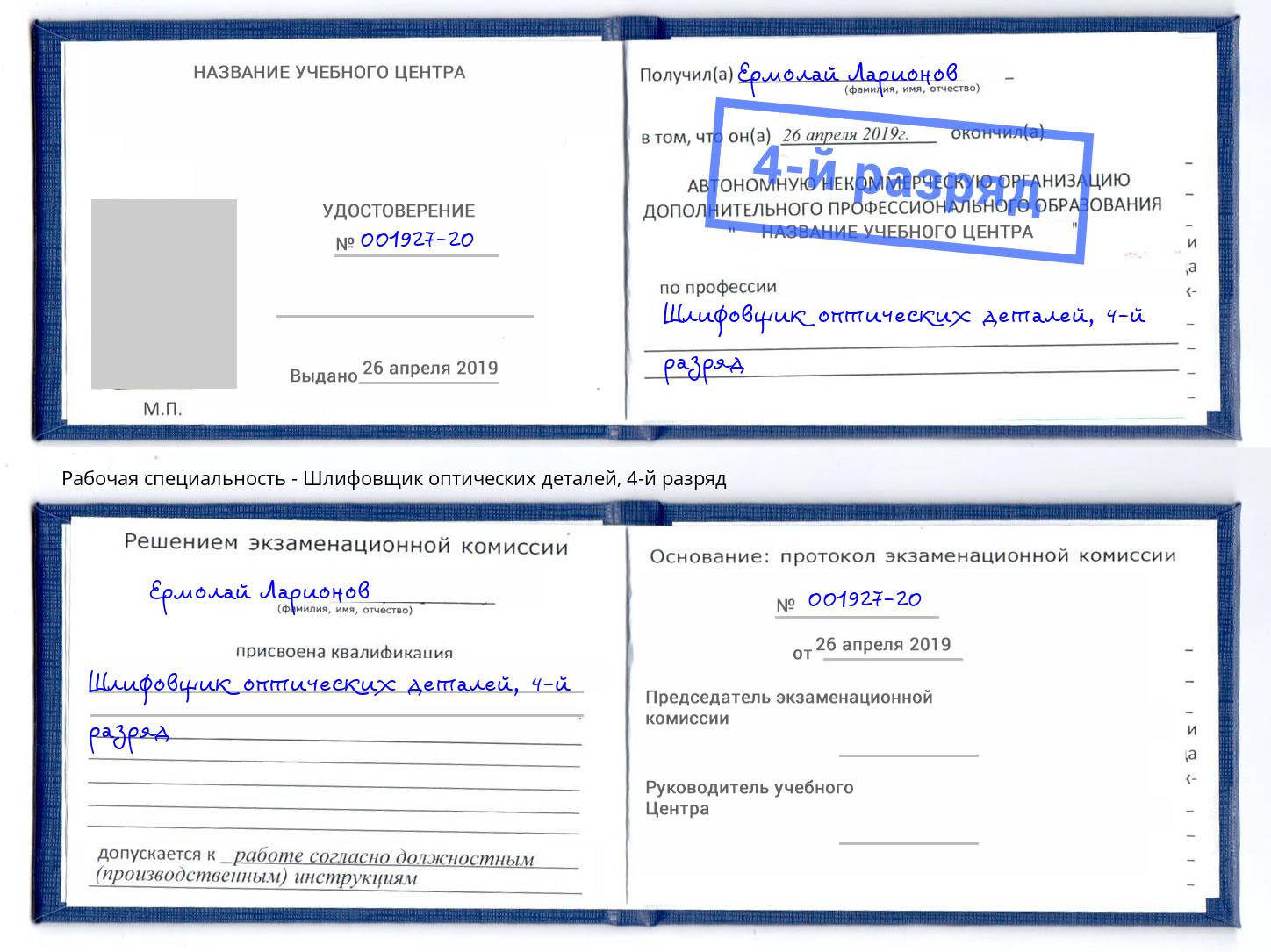 корочка 4-й разряд Шлифовщик оптических деталей Минеральные Воды