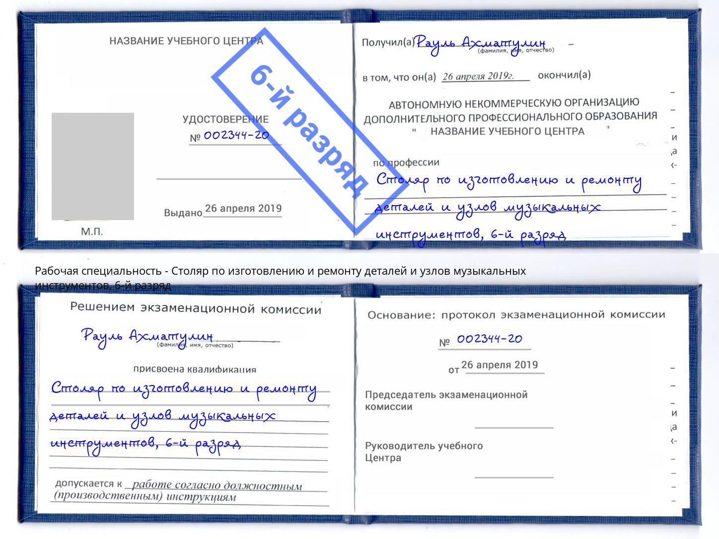 корочка 6-й разряд Столяр по изготовлению и ремонту деталей и узлов музыкальных инструментов Минеральные Воды