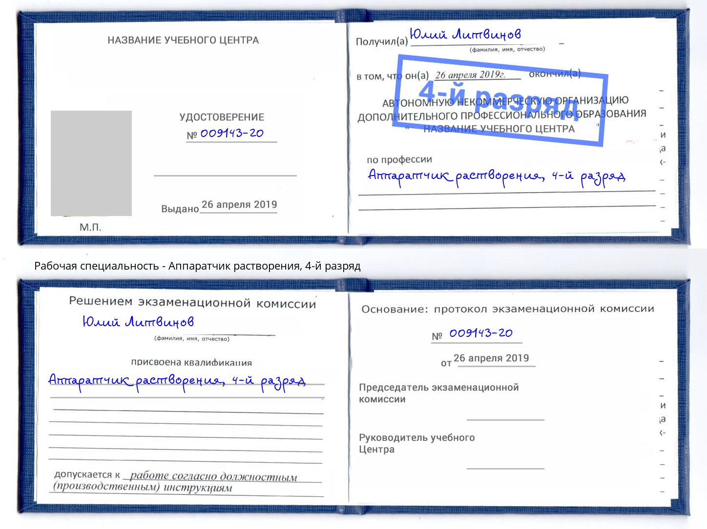корочка 4-й разряд Аппаратчик растворения Минеральные Воды