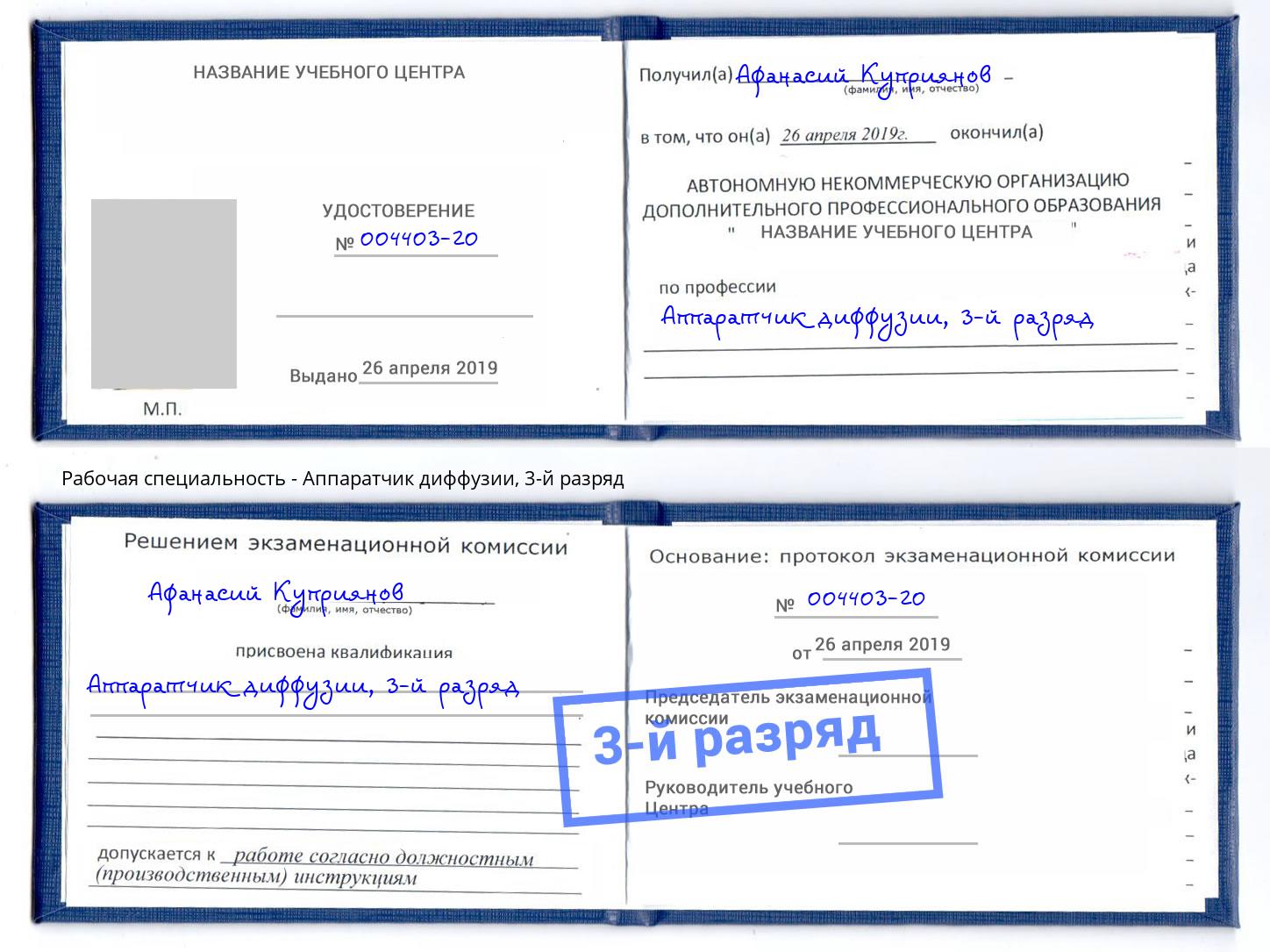 корочка 3-й разряд Аппаратчик диффузии Минеральные Воды