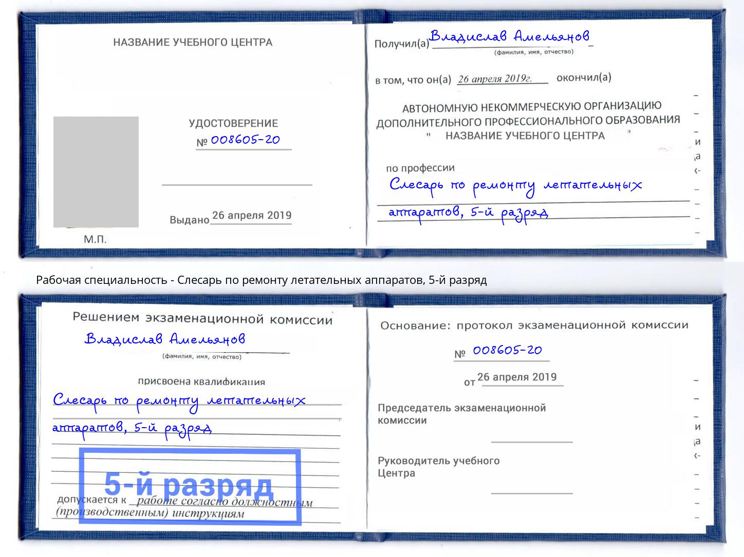 корочка 5-й разряд Слесарь по ремонту летательных аппаратов Минеральные Воды