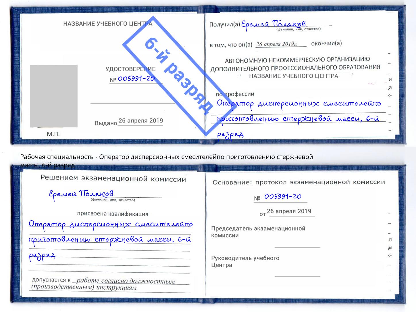 корочка 6-й разряд Оператор дисперсионных смесителейпо приготовлению стержневой массы Минеральные Воды