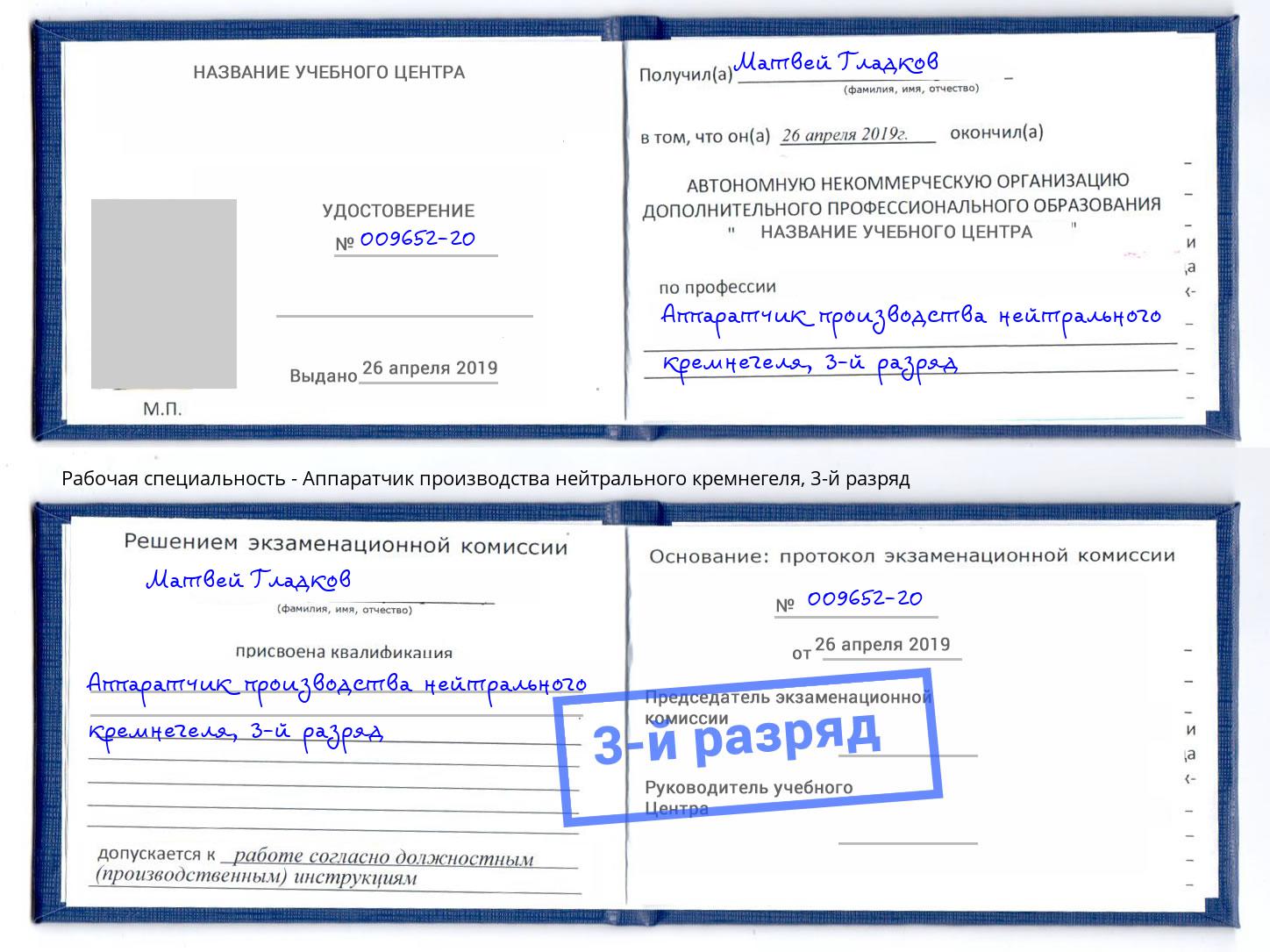 корочка 3-й разряд Аппаратчик производства нейтрального кремнегеля Минеральные Воды