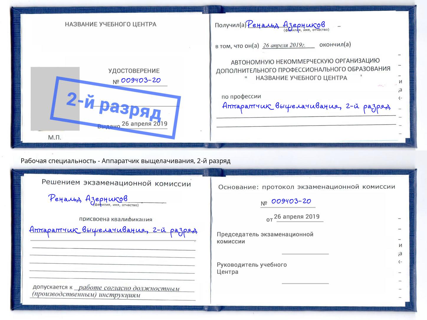 корочка 2-й разряд Аппаратчик выщелачивания Минеральные Воды
