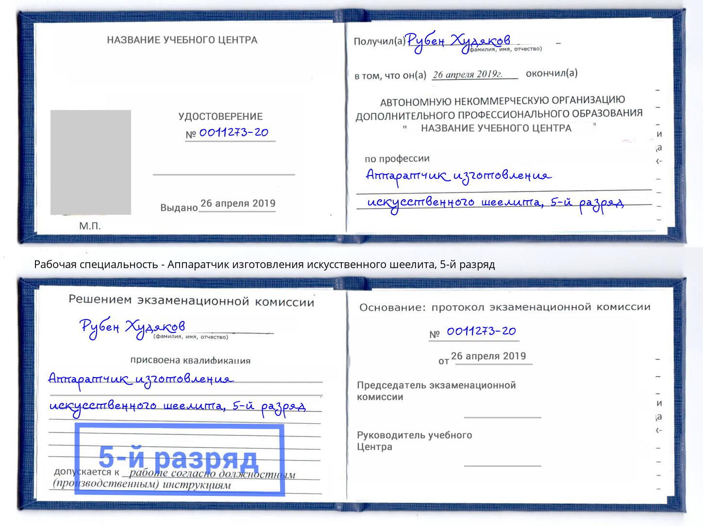 корочка 5-й разряд Аппаратчик изготовления искусственного шеелита Минеральные Воды